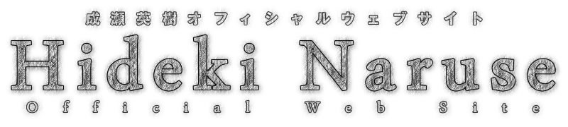 Hideki Naruse Official Web Site / 成瀬英樹オフィシャルウェブサイト